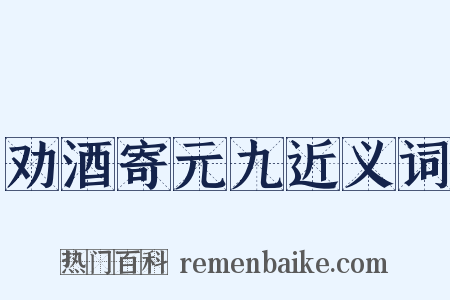 劝酒寄元九近义词是什么意思的图片